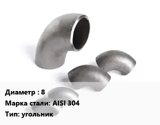 Отвод нержавеющий 8 Сталь: AISI 304 угольник